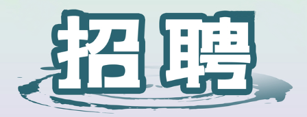 2020年12月人才招聘