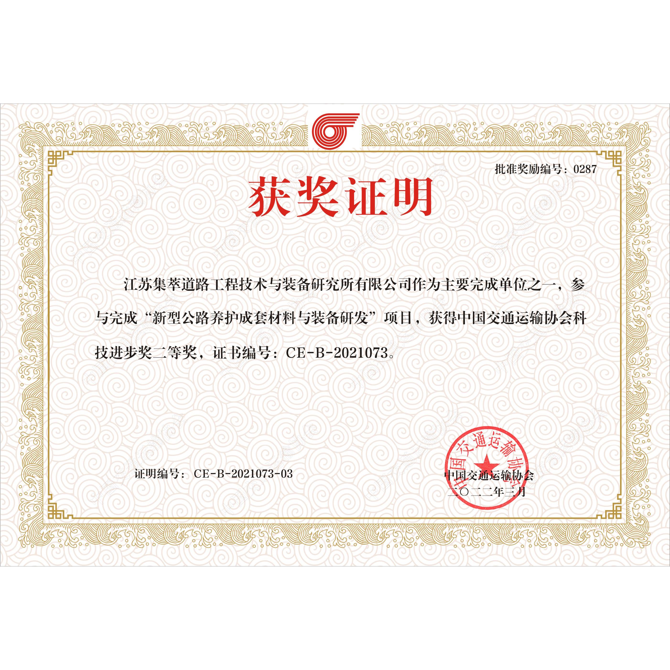 中国交通运输协会科技进步二等奖-新型公路养护成套材料与装备研发（集萃道路公司）