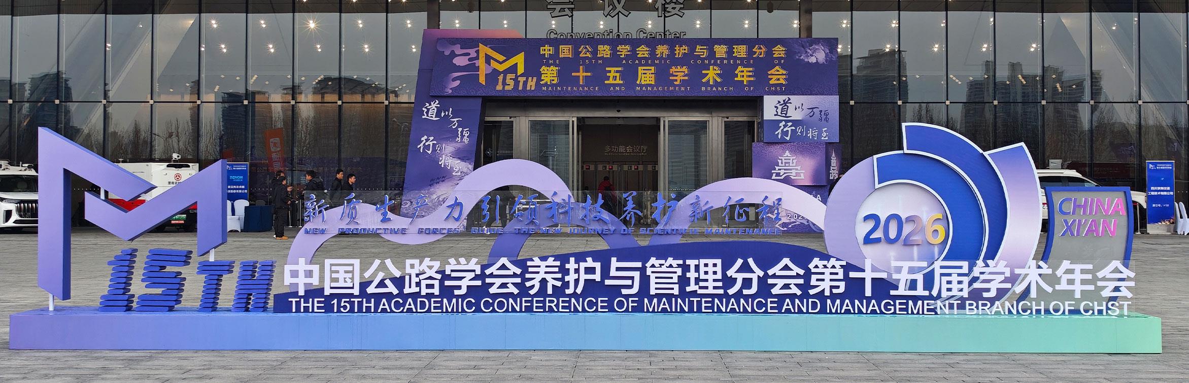 喜获特等奖・智领新征程｜集萃道路亮相中国公路学会养管分会第十五届学术年会