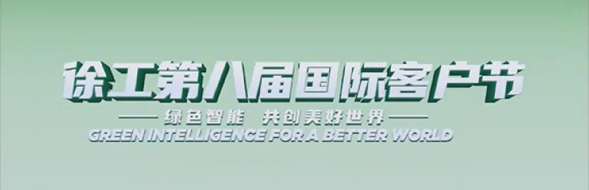 绿色智能・共创美好世界｜体育菠菜正规平台闪耀徐工第八届国际客户节
